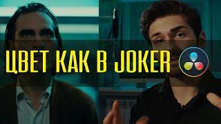 Цвет как в фильме Joker|Davinci Resolve 16 Урок