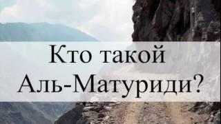 КТО ТАКОЙ ИМАМ АЛЬ-МАТУРИДИ  | МАТУРИДИТЫ  |  ВАХХАБИТЫ  | Ерсин Амире | АШАРИТЫ | АЛЛАХ НАД ТРОНОМ