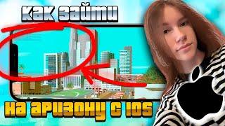 КАК С АЙФОНА ЗАЙТИ на ЛАУНЧЕР АРИЗОНА РП? (gta samp) ВЫПУСТИЛИ ЛАУНЧЕР? (arizona rp)