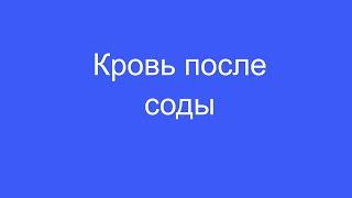 Кровь после приема соды. Состояние эритроцитов до и после.