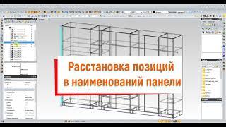 Расстановка позиций в наименований панели Базис мебельщик