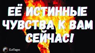 ТАРО ДЛЯ МУЖЧИН. ГАДАНИЕ ТАРО ОНЛАЙН. ЕЕ ИСТИННЫЕ ЧУВСТВА К ВАМ СЕЙЧАС. ЧТО ЧУВСТВУЕТ К ВАМ?
