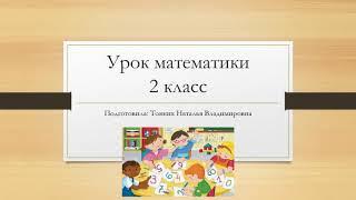 ДИСТАНЦИОННОЕ ОБУЧЕНИЕ  УРОК МАТЕМАТИКА 2 КЛАСС