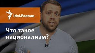 ЧТО ТАКОЕ НАЦИОНАЛИЗМ?