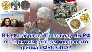 ЦБ РФ это филиал ФРС США.В.Ю. Катасонов [14 июня 2016]