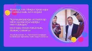 Облыстық семинар.“Қалқандарда аспаптар мен құрылғыларды монтаждау” дуалдық практикалық ашық сабақ