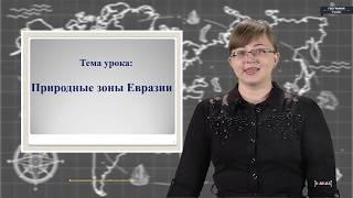 География - 7 класс - Природные зоны Евразии