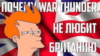 ПОЧЕМУ WAR THUNDER НЕ ЛЮБИТ БРИТАНИЮ?