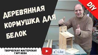 Кормушка  для белки