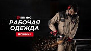 Рабочая одежда для комфортной работы! Спецодежда INTERTOOL