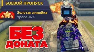 КУПИЛ БОЕВОЙ ПРОПУСК НА БЕЗ ДОНАТА И ВЫБИЛ ПРЕМКУ | ТАНКИ ОНЛАЙН