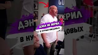 Дана Уайт СМЕЯЛСЯ НАД СЛОВАМИ АБДУЛМАНАПА НУРМАГОМЕДОВА #shorts