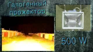 Галогенный прожектор 500 W