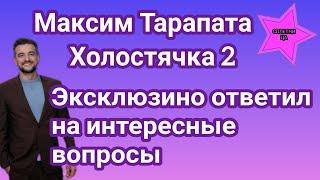 Холостячка 2 Максим Тарапата эксклюзивно ответил на вопросы о Злате и участниках