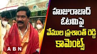 Minister Vemula Prasanth Reddy React on Huzurabad Defect | ABN Telugu