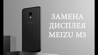 Разборка и замена дисплея Meizu M5 \ replacement LCD meizu m5