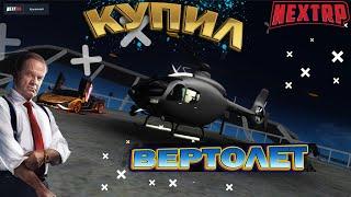 ПОКУПКА ВЕРТОЛЕТА НА НЕКСТ РП! ОБЗОР НА ВЕРТОЛЕТЫ НА NEXT RP!