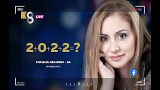 2+0+2+2=? | с Милена Иванова – ЕА