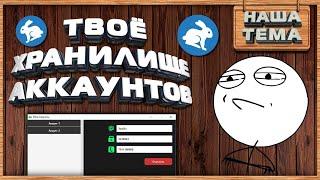 Своё хранилище Аккаунтов