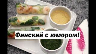 Учим финский язык с юмором! Хипстерская еда!