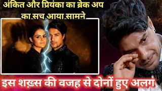 Ankit Gupta & Priyanka chahar choudhary reason of break up revealed due to this person they broke up