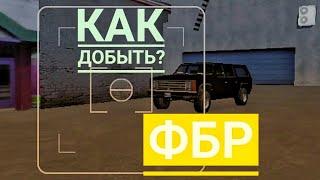 Как добыть ФБР Машину в ГТА Сан-Андреас?