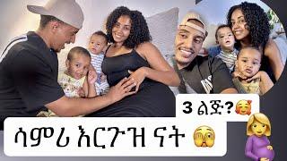 ሳምሪ 3 ልጅ አረገዘች?