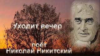 НИКИТСКИЙ Николай  - Уходит вечер