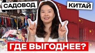 Где ВЫГОДНЕЕ закупаться? Садовод VS Заказы из Китая / ВСЕ ПЛЮСЫ И МИНУСЫ