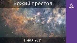 1 мая 2019. Божий престол. Дорога мудрости и вдохновения | Адвентисты