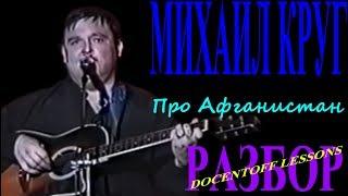 Михаил Круг Про Афганистан разбор / на гитаре / аккорды / бой