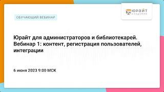 Юрайт для администраторов и библиотекарей. Вебинар 1: контент, регистрация пользователей, интеграции