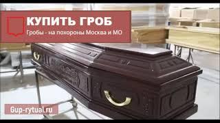 Как делают гробы на современном производстве. Где купить гроб в Москве от производителя оптом?