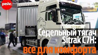 Новый седельный тягач Sitrak C7H Max: все для комфорта