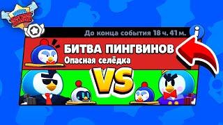 БИТВА ПИНГВИНОВ! НОВЫЙ МИНИ РЕЖИМ В BRAWL STARS (КОНЦЕПТ)