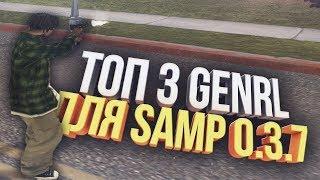 TOP 3 GENRL ДЛЯ САМП - TOP 3 GENRL FOR SAMP