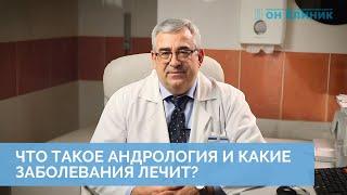 Что такое андрология и какие заболевания лечит? Рассказывает главный уролог-андролог ОН КЛИНИК.