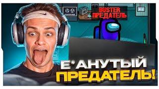 БУСТЕР ИГРАЕТ ЗА ПРЕДАТЕЛЯ В АМОНГ АС / БУСТЕР ИГРАЕТ В AMONG US / BUSTER ROFLS