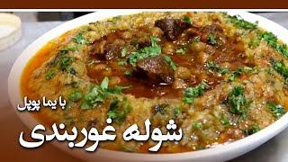 Afghan Street Food - Episode 12 - شوله غوربندی