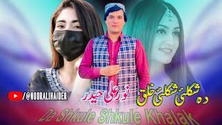 Pashto New Songs 2023 Da Shkule Shkule Khalak | Noor Ali Haider Pashto Songs 2023