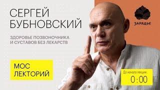 Болит спина что делать? Здоровье позвоночника без лекарств. С.М.Бубновский.Мослекторий.Зарядье 18+