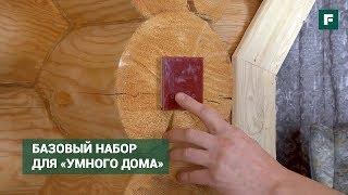 Система «умный дом» в доме из оцилиндрованного бревна // FORUMHOUSE