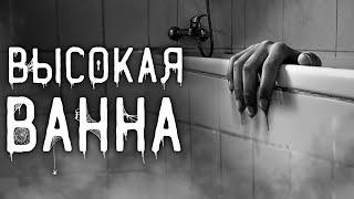 Страшные истории на ночь | Высокая ванна | Страшилки. Scary Stories. Horror Stories