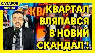 Квартал вляпався в новий скандал! Ганьба в 211-й бригаді. Мезенцева. Неякісні міни / Казаров