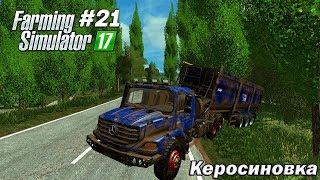 [FS 17] ⏩Карта Керосиновка ⏪ РАЗЫГРЫВАЕМ ЛИЦЕНЗИЮ FARMING SIMULATOR 19⏳ #21