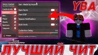 Чит на Your Bizare Adventure  Взлом Yba в Roblox