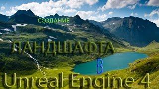 Уроки Unreal Engine 4. Ландшафт.