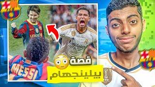 جود بيلينجهام : قصة فتى ريال مدريد الذهبي  | يعشق برشلونة 