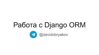 Работа с Django ORM