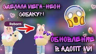 ОБНОВЛЕНИЕ В АДОПТ МИ!СДЕЛА МЕГА НЕОНОВУЮ СОБАКУ?!/Adopt me Roblox